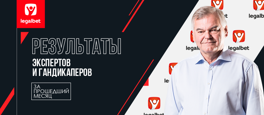 Legalbet_ru's tweet photo. Подводим итоги марта! Команда экспертов была на высоте и закончила месяц в общем плюсе, а лучшим прогнозистом стал Владимир Вуйтек!  Вся статистика за март уже на сайте!

➡️ https://t.co/fLgPHFQohE https://t.co/159u8nasTd