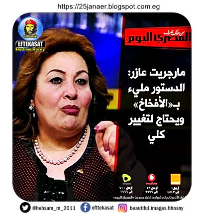 مارجيت عازر الدستور ملئ بالافخاخ ويحتاج لتغيير كلى