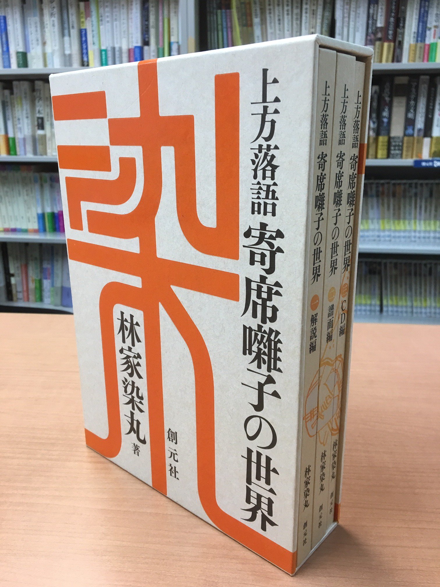 上方落語 寄席囃子の世界』林家染丸・著 創元社・刊 【大型本】