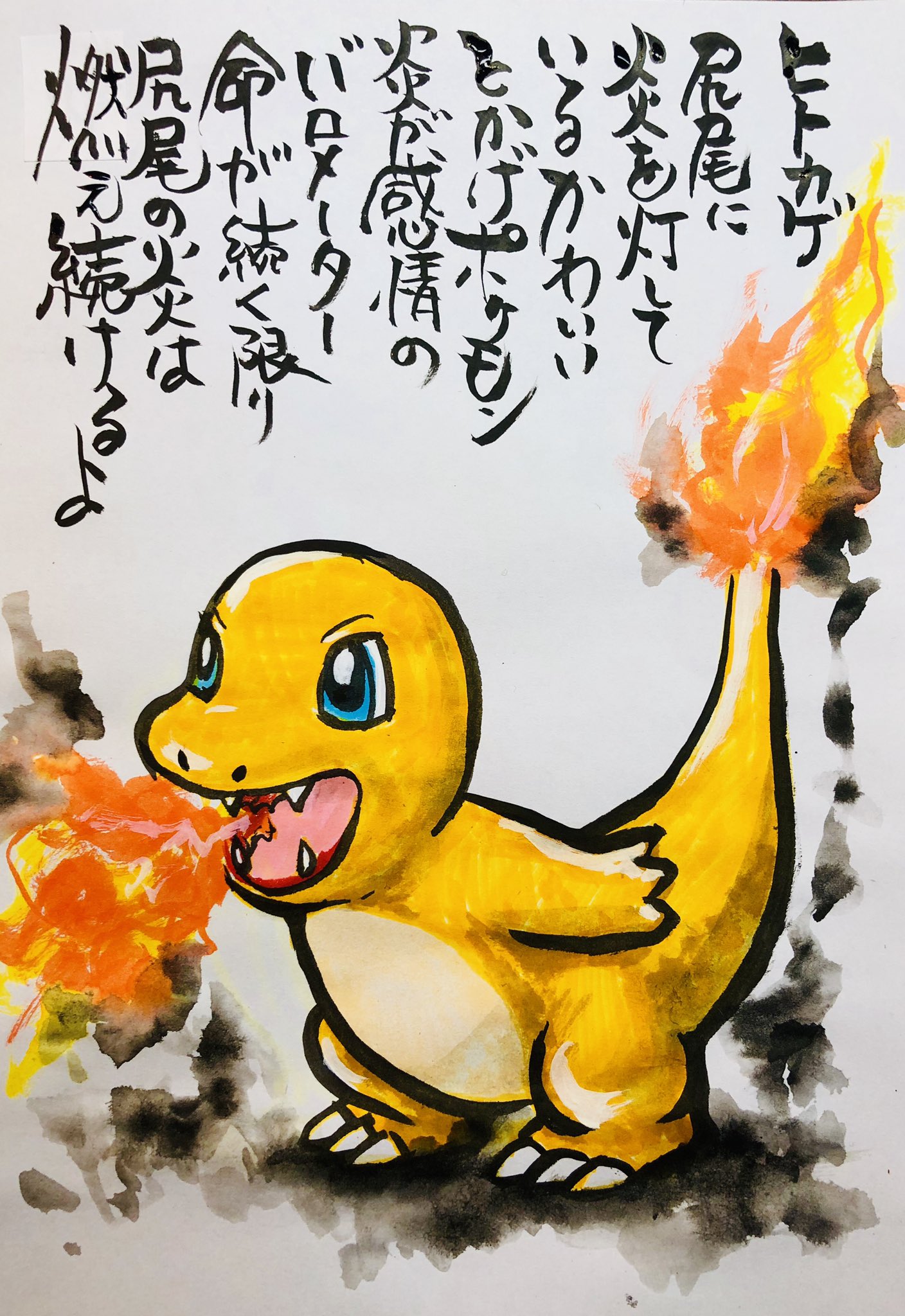 Twitter 上的 Aki Shimamoto ポケモン絵師休憩中エネルギーアートクリエーター 筆ペンでポケモンを描く ヒトカゲ 尻尾に炎 を灯しているかわいいとかげポケモン 炎が感情のバロメーター 命が続く限り尻尾の炎は燃え続けるよ ポケモン ピカブイ ヒトカゲ ポケモン