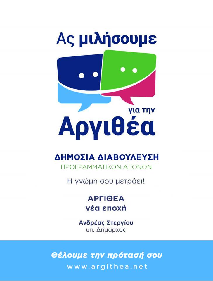 stergiouandreas's tweet photo. ��ι τρόποι λήψης αποφάσεων, άσκησης πολιτικής και χάραξης στρατηγικών κατά την άποψή μας πρέπει να εμπλουτιστούν μέσα από πραγματικές συμμετοχικές διαδικασίες. Η φωνή σου για εμάς έχει αξία. Δύναμη της Αργιθέας είσαι εσύ! https://t.co/SMxR4ip3fP https://t.co/RrnXUZQTsK