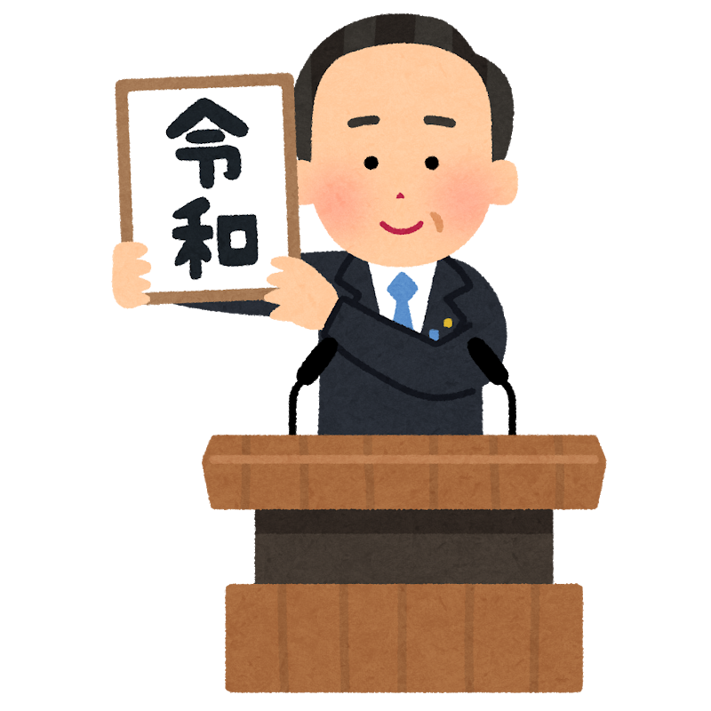 内閣twitterも 令和 いらすとやを利用 ツイ民 本物つかえや Freesim Tokyo