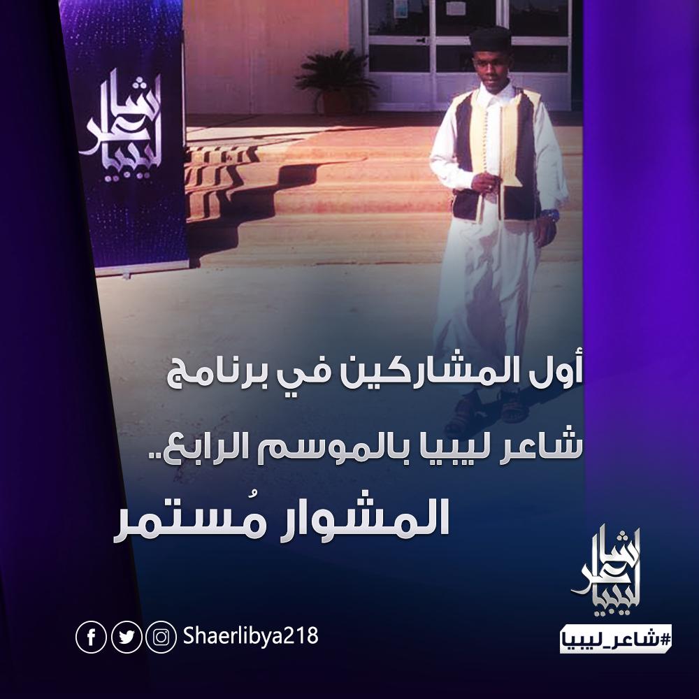 shaerlibya218's tweet photo. أول المشاركين في برنامج #شاعر_ليبيا بالموسم الرابع.. "المشوار مُستمر"
#218TV https://t.co/9zVx0Qhhav