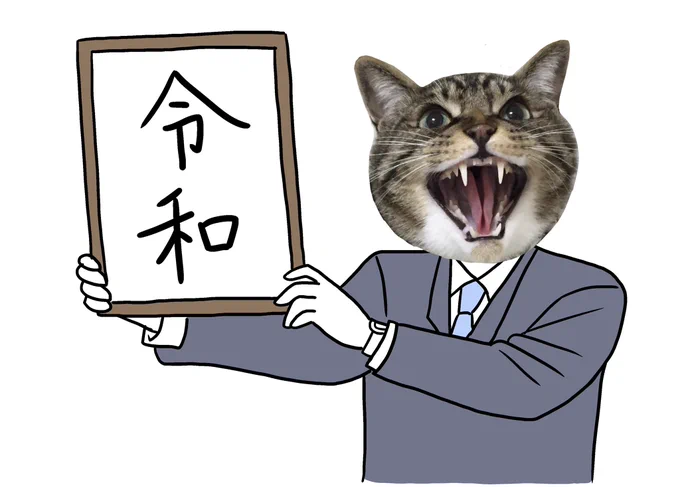 ごとうに令和のアレを持たせてみた
※一部トレス 