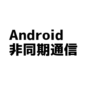 chatlune_inc's tweet photo. Androidで非同期通信 https://t.co/9R7gWPkn1w https://t.co/nfGkrV2Vbq