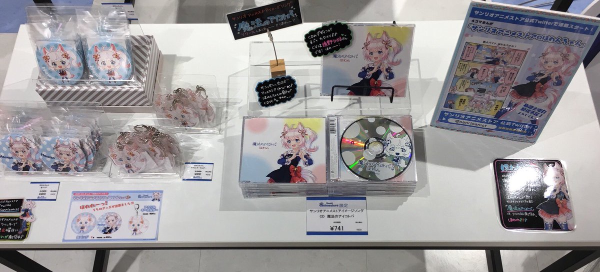 サンリオアニメストア公式 على تويتر 好評発売中 看板娘ほわんちゃん Cv 遠野ひかるさん が歌うサンリオアニメストアイメージソングcd 魔法のアイコトバ 発売中です ほわんちゃんの可愛い声に合った歌となっております グッズも販売しておりますので是非ご