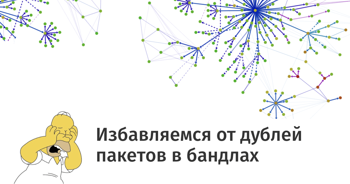 Избавляемся от дублей пакетов. CLI-скрипт ostap помогает автоматизировать подобор оптимальных версий пакетов и сократить размер бандла — habr.com/p/445878/