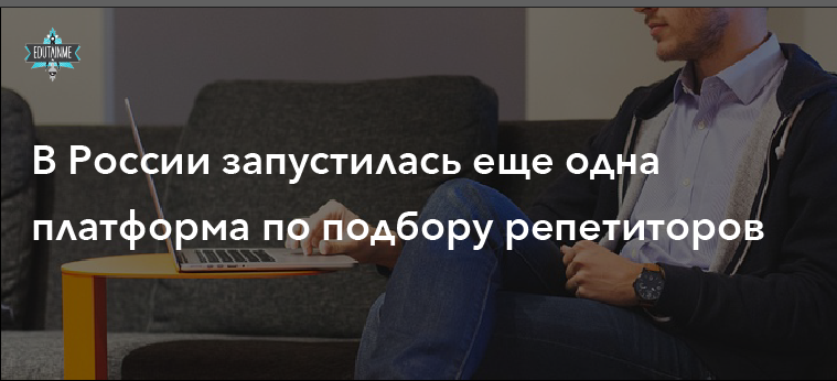 Запустилась еще одна платформа  для поиска репетиторов и самообразования. Условия отбора преподавателей настолько жесткие, что 27 тысяч подавших заявки репетиторов не прошли квалификационный тест.

buff.ly/2V92ei4