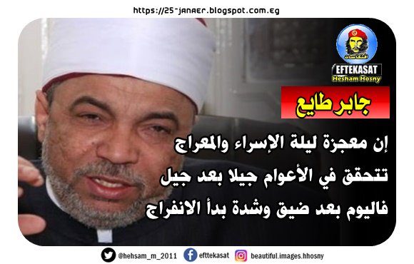 المتحدث باسم وزارة الأوقاف المصرية جابر طايع -=- يشبه قرارات السيسي بمعجزة الإسراء والمعراج
