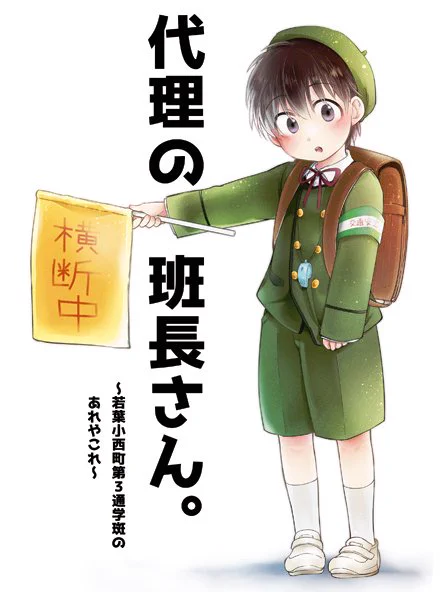 そういえば!3年ほど前に出した同人誌、通学班まんが『代理の班長さん』を少しずつWEB公開していこうと考えてます。 