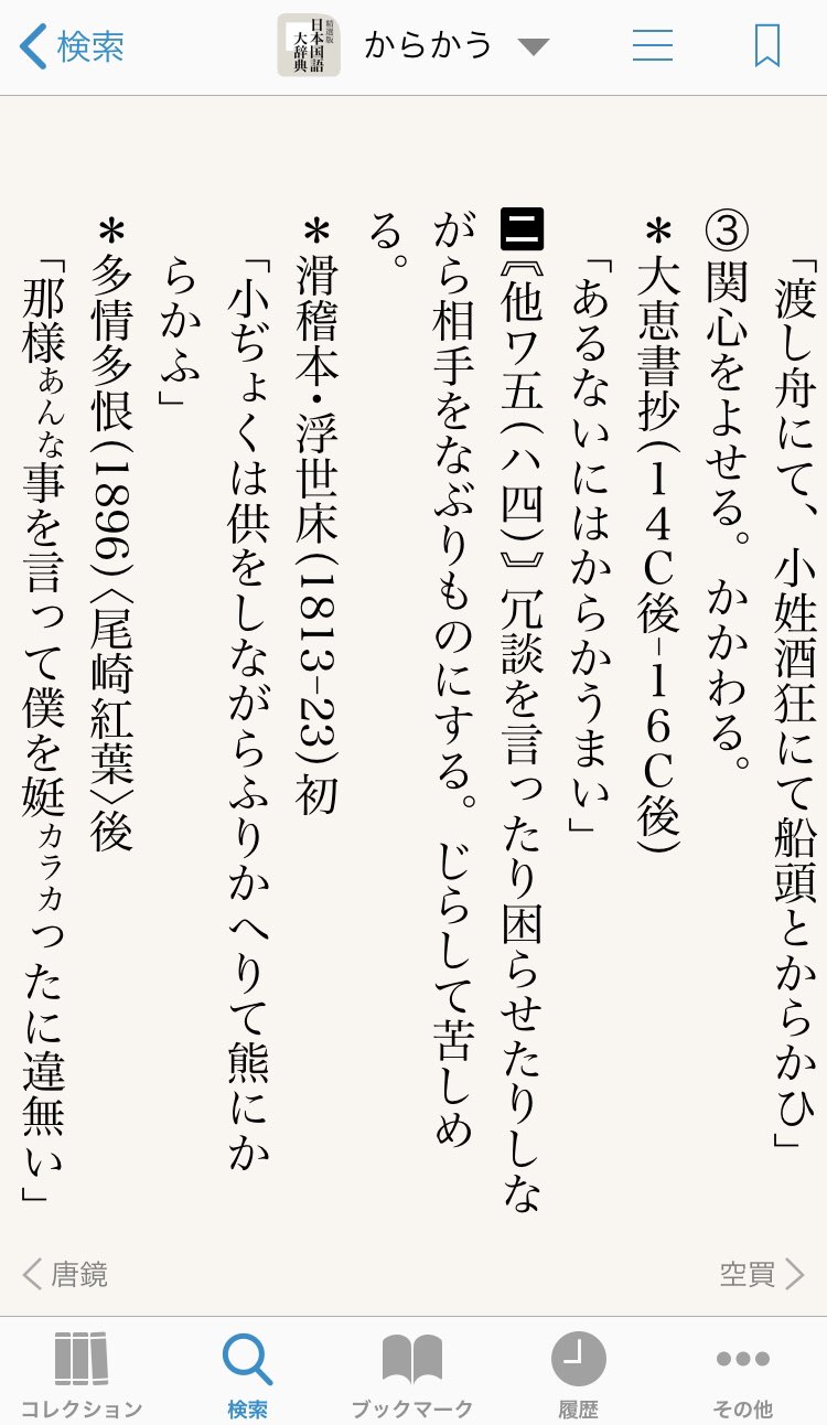西練馬 On Twitter セールでも4800円する 精選日国 は何がそんなにすごいのか そうですねえ 古語から新しい語まで全日本語が射程 その語がいつからあり 意味がどう変わってきたかわかる 辺りでしょうか 例えば からかう は12世紀頃から言ったようですが