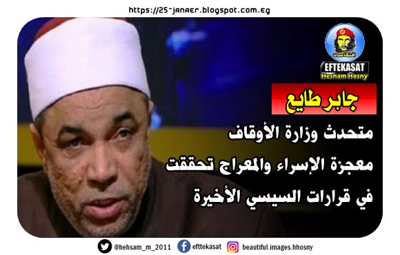 جابر طايع متحدث وزارة الأوقاف معجزة الإسراء والمعراج تحققت في قرارات السيسي الأخيرة