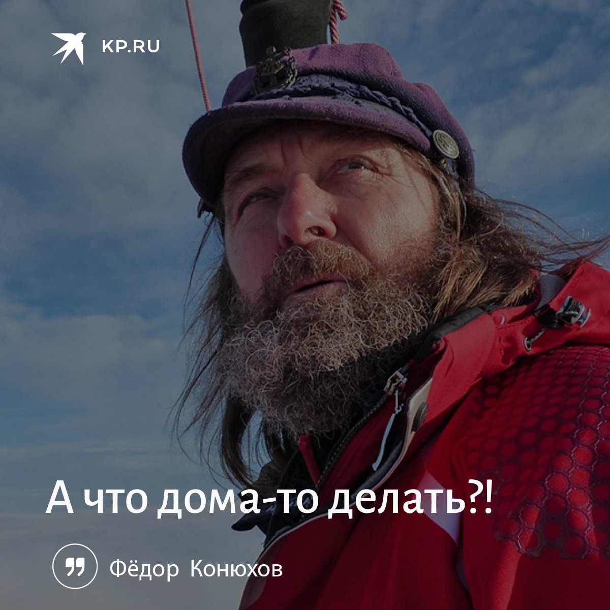 Прикольные картинки про федора конюхова