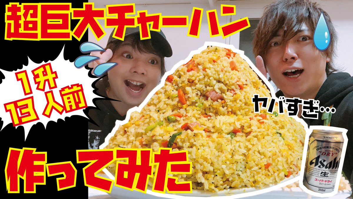hikisuna's tweet photo. 🎥新作YouTube更新🎥

1升(10合)の超巨大チャーハンを一回で作ってみたよ🔥🔥www

※危険なので良い子は真似しないでください。

↓是非ご視聴してね💫
https://t.co/wgzqGgqIVj
#ひきすな https://t.co/EAhaFuFtsc