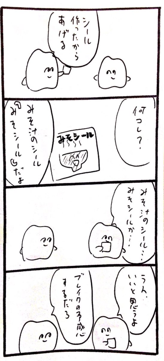 みそシール 