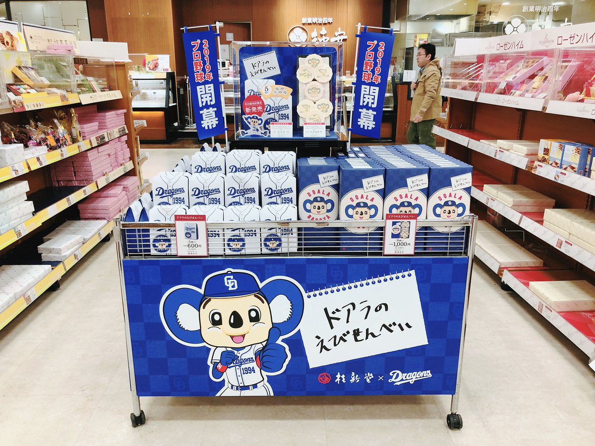 イオンナゴヤドーム前店に、ドアラのえびせんべいコーナーが…！ 名古屋