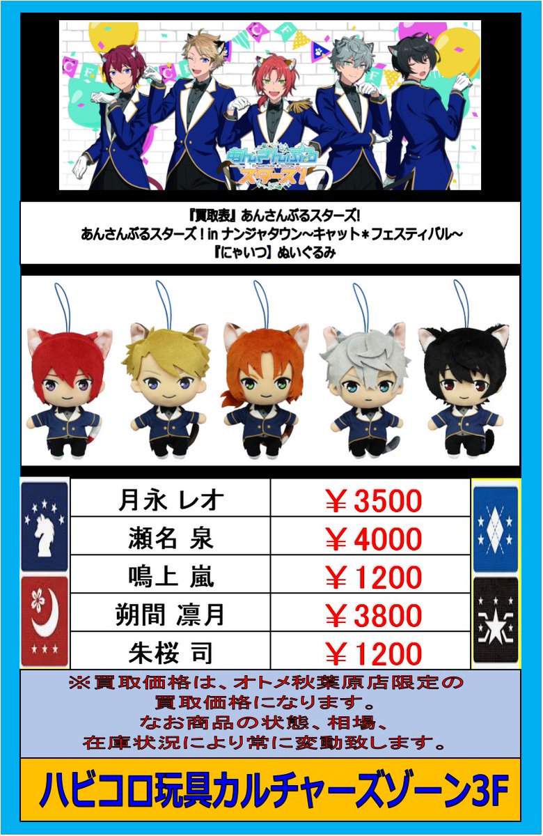 あんさんぶるスターズ！ ナンジャコラボ ナンジャタウン ぬいぐるみ