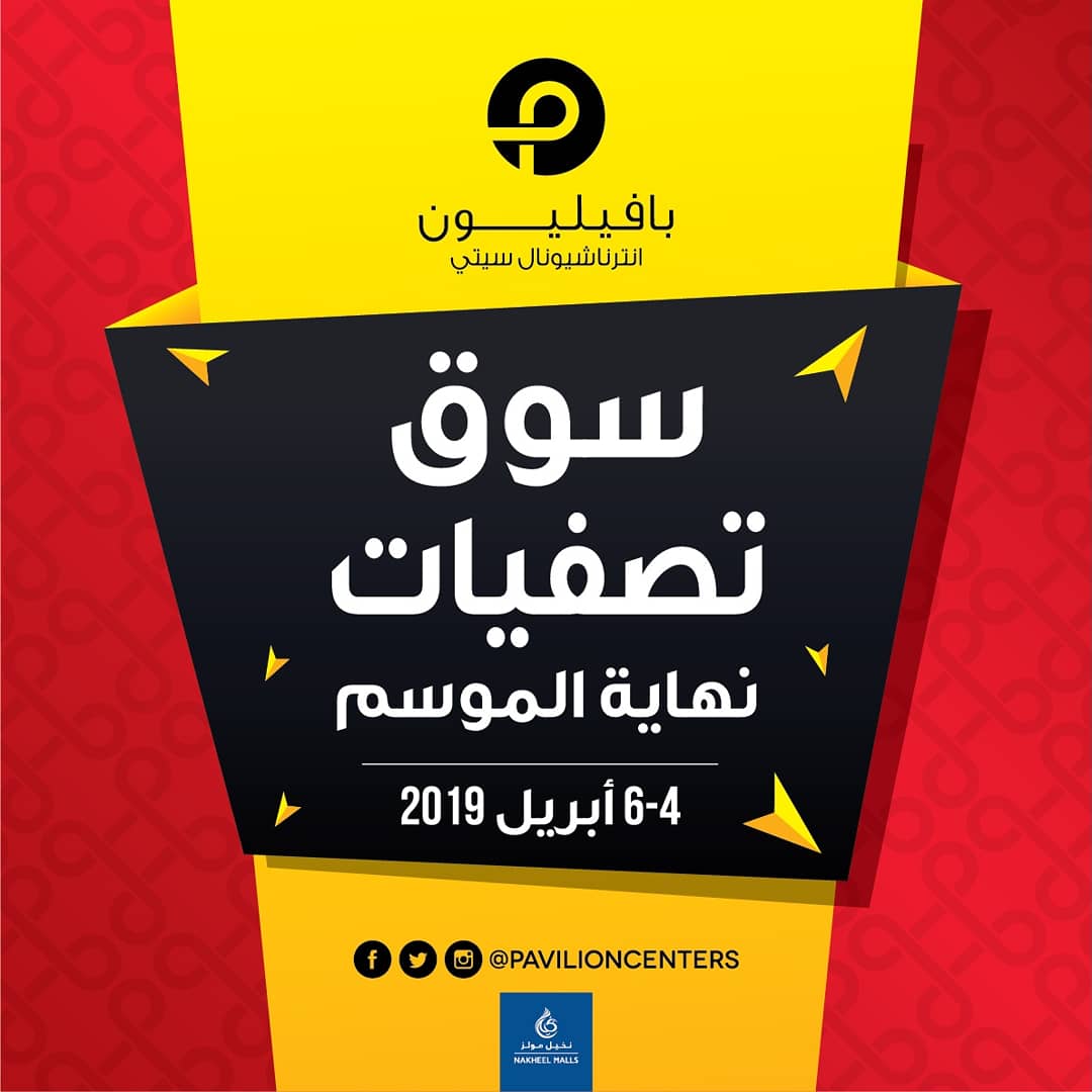 PavilionCenters's tweet photo. عطلة نهاية اسبوع مليئة بالخصومات والعروض في انتظاركم في #بافيليون_انترناشيونال_سيتي! إنضموا إلينا واستمتعوا بالعروض المختلفة على بضائع مميزة ابتداءً من 4 وحتى 6 أبريل. https://t.co/r4d8v9ORh5