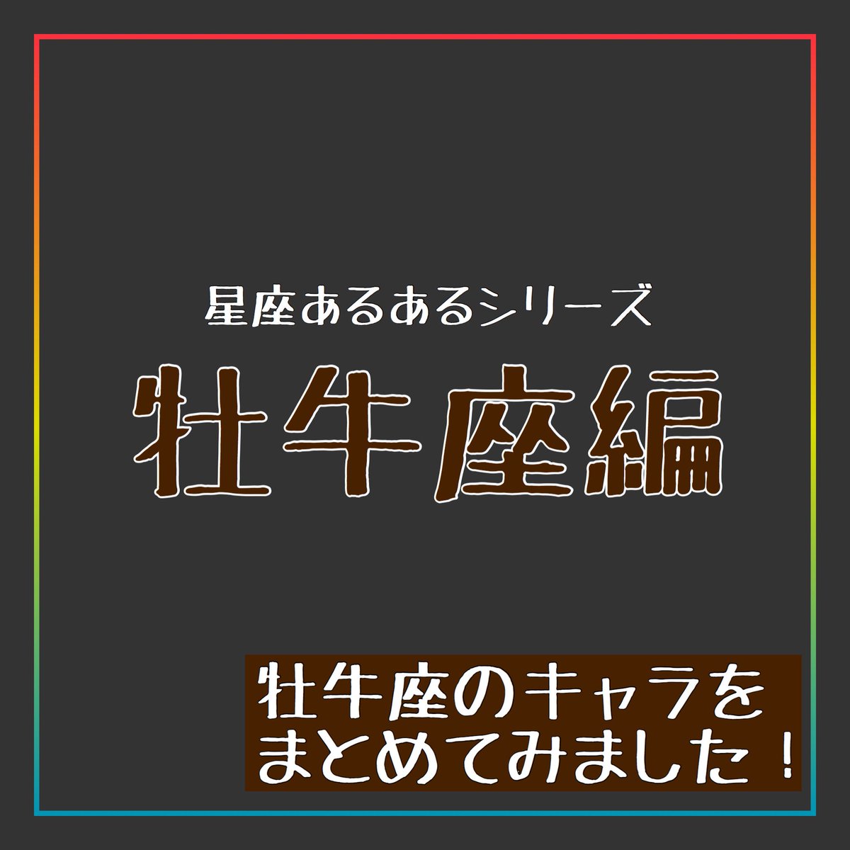 りな えみ 今回は牡牛座 あるあるです 牡牛座のキャラクターもまとめています Instagramでも先行してやってるのでぜひご覧ください 占い 西洋占星術 牡牛座 テニスの王子様 A3 名探偵コナン One Piece ダイヤのa ヒプノシスマイク 君に