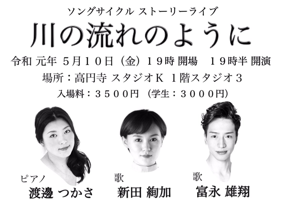 greeeeenest's tweet photo. ソングサイクル ストーリーライブ
『川の流れのように』

〜三人の人生がミュージカルに〜

令和 元年 ５月１０日（金）
１９時 開場、１９時半 開演
場所: 高円寺 スタジオＫ
         １階  スタジオ３
入場料: 3,500円 （学生: 3,000円）

［ピアノ］
渡邊つかさ
［歌］
富永雄翔
新田絢加 https://t.co/jQgpn2IQfc
