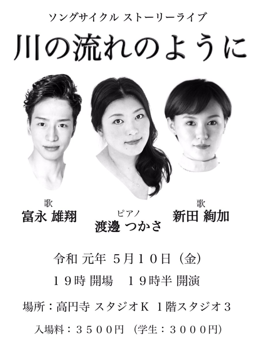 greeeeenest's tweet photo. ソングサイクル ストーリーライブ
『川の流れのように』

〜三人の人生がミュージカルに〜

令和 元年 ５月１０日（金）
１９時 開場、１９時半 開演
場所: 高円寺 スタジオＫ
         １階  スタジオ３
入場料: 3,500円 （学生: 3,000円）

［ピアノ］
渡邊つかさ
［歌］
富永雄翔
新田絢加 https://t.co/jQgpn2IQfc