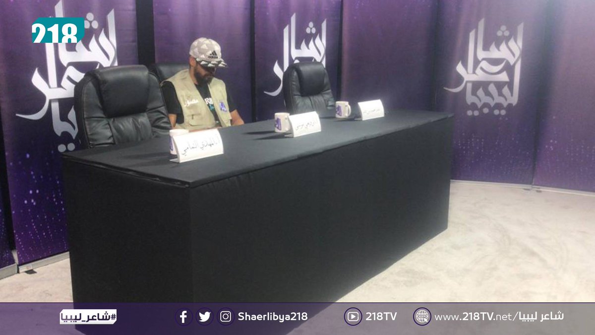 shaerlibya218's tweet photo. انطلاق تجارب الأداء للموسم الرابع من برنامج #شاعر_ليبيا  بمركز #تمنهنت
#218TV https://t.co/iSEGV60CNq