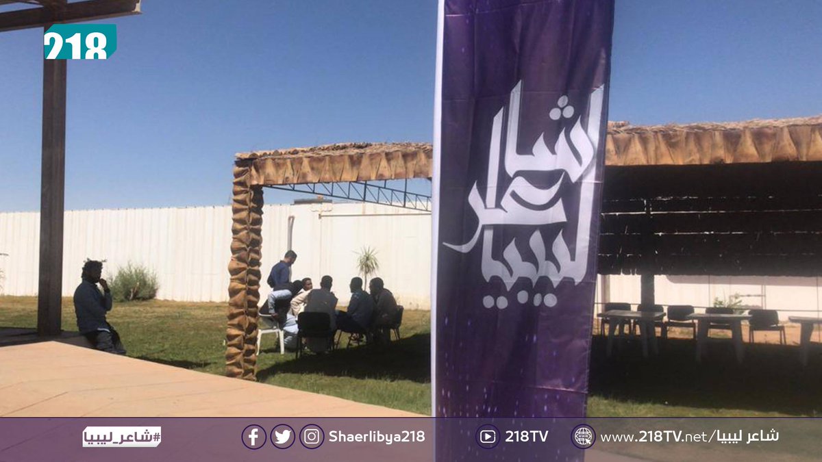 shaerlibya218's tweet photo. انطلاق تجارب الأداء للموسم الرابع من برنامج #شاعر_ليبيا  بمركز #تمنهنت
#218TV https://t.co/iSEGV60CNq