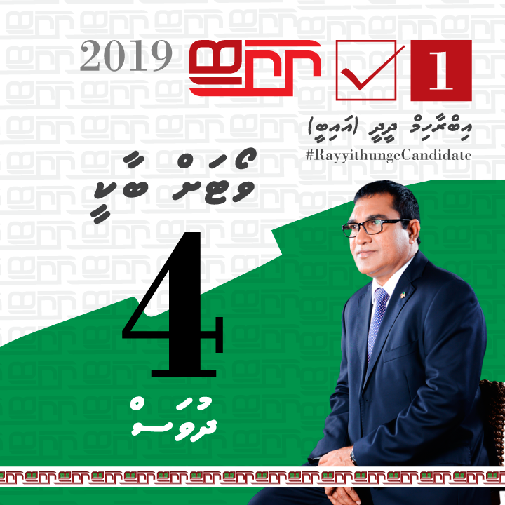 Feydhoo_IB's tweet photo. Vote laan baakee 04 dhuvas.

Addu city Feydhoo dhaairaa ah,
Ibrahim Didi - IB 1☑️

#RayyithungeIB 
#Feydhoodhaairaa 
#Rayyithungecandidate #S02
#IB2019 #VoteIB #TeamIB #Gaumeecandidate https://t.co/O2NTwE32wi