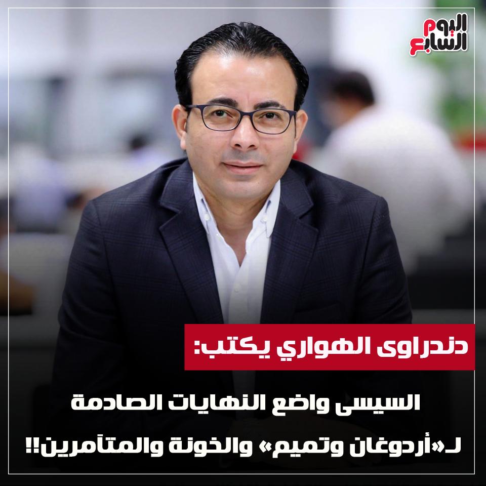 youm7's tweet photo. #اليوم_السابع | دنداروى الهوارى يكتب: #السيسي واضع النهايات الصادمة لـ«أردوغان وتميم» والخونة والمتآمرين!!

https://t.co/DvYcrp5GEq

@dandrawy_hawary https://t.co/1KxNmd4aQ0