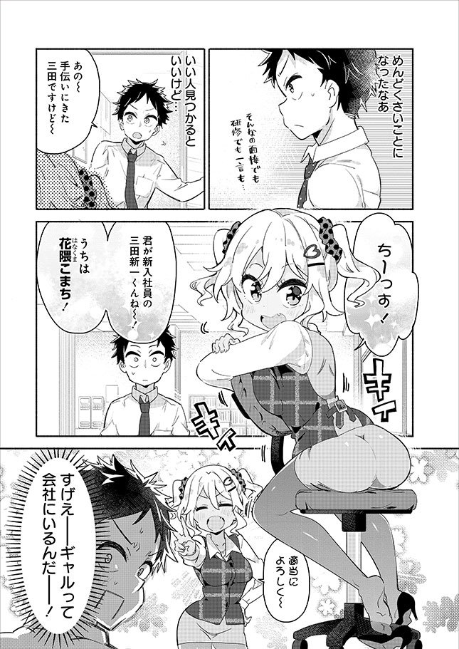?新社会人が入社初日にハーレムをつくってしまう話。(1/5) 