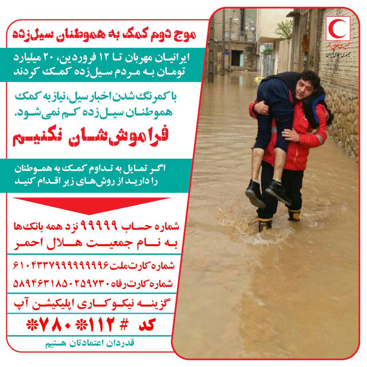 موج دوم کمک به هموطنان سیل‌زده 
در صورت تمایل برای کمک می توانید از راه‌های زیر اقدام کنید:
شماره حساب ۹۹۹۹۹ نزد تمامی بانک های کشور به نام #هلال_احمر
شبا بانک ملت: 
۹۲۰۱۲۰/۰۰۰۰/۰۰۰۰/۰۰۰۰/۰۹۹۹۹۹
کارت:
ملت: 6104337999999996
رفاه: 5894631850259730

موبایل:
*780*112#
#سیل_مهربانی