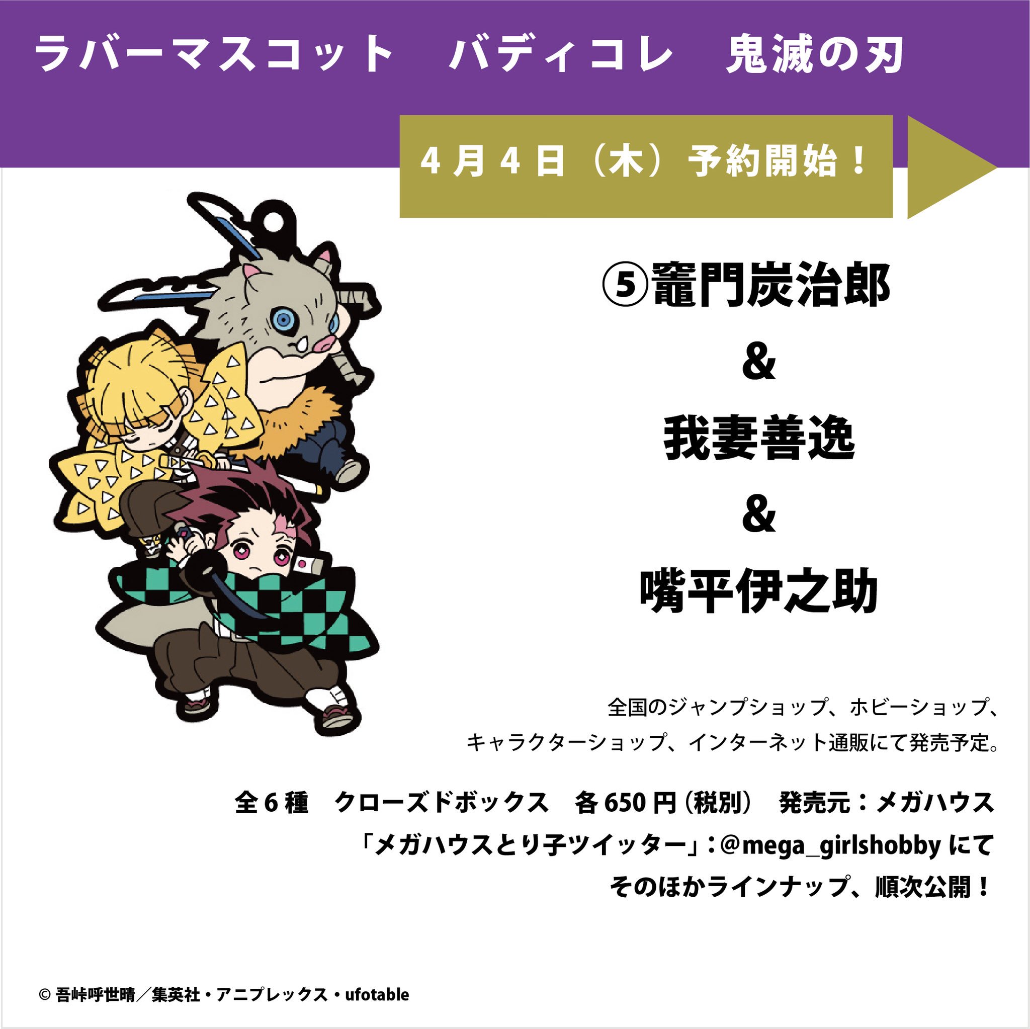 メガハウスとり子 V Twitter 鬼滅の刃 4月4日 木 予約開始 絆を感じるラバーマスコット バディコレ 鬼滅の刃 カウントダウン 今回は3人 O 続報は当アカで T Co Sqgjaorhju