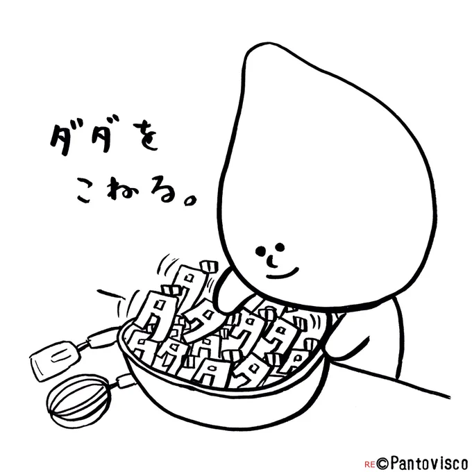 ダダをこねる 