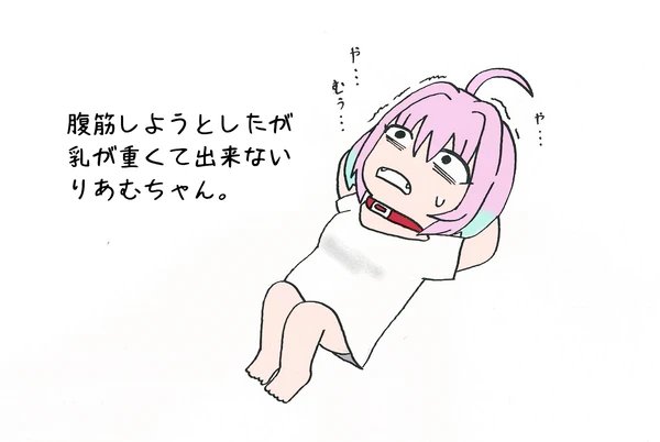 腹筋しようとしたが乳が重くて出来ないりあむちゃん。#夢見りあむ 