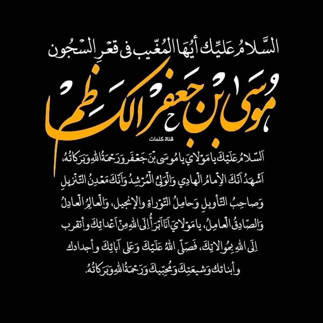 #استشهاد_الامام_كاظم_الغيظ