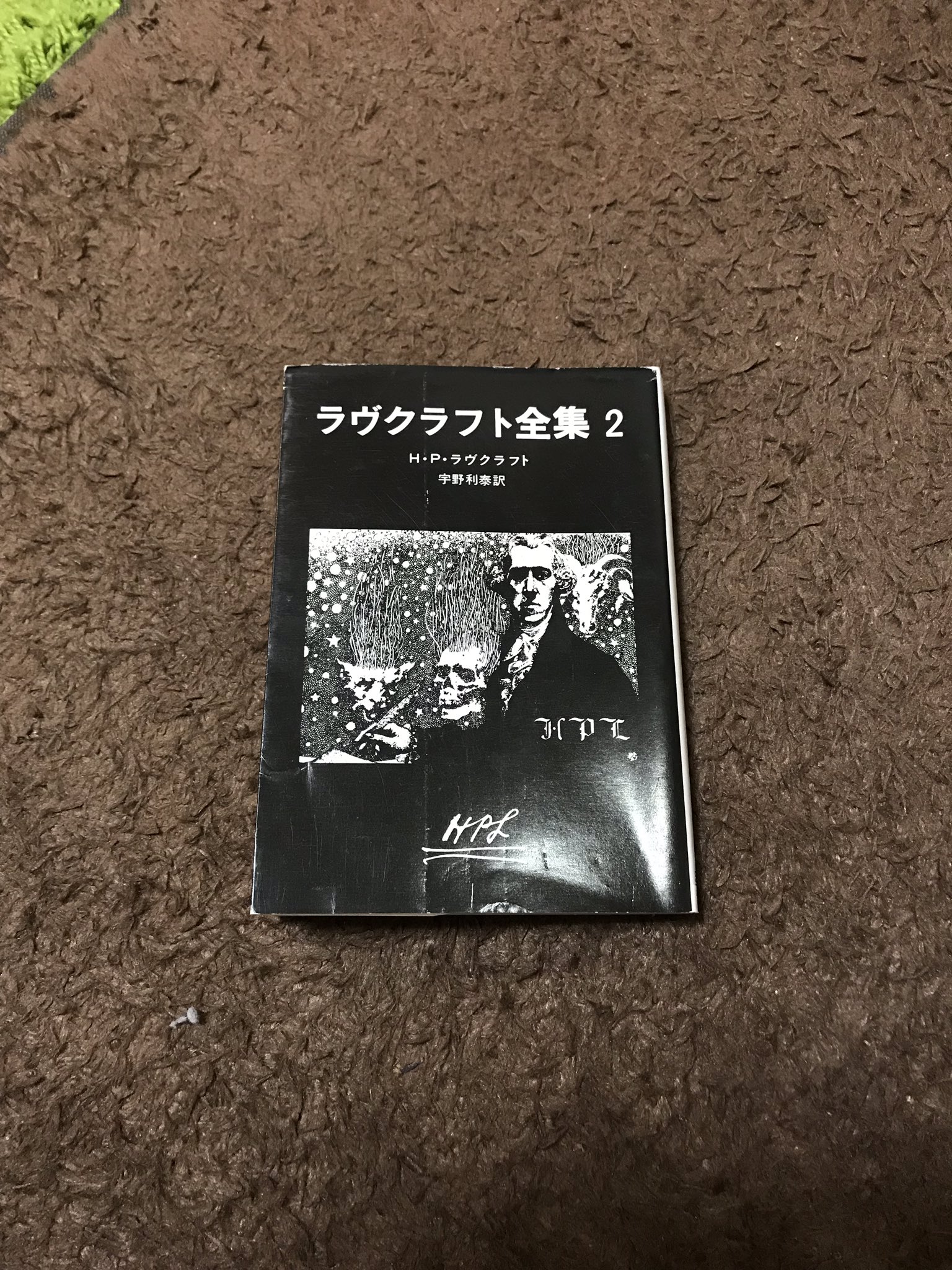 ましょ ラヴクラフト全集2 著 H P ラヴクラフト 収録されている話は少ないものの クトゥルフの呼び声 エーリッヒ ツァン の音楽 の有名どころ そしてラヴクラフト作品の中でも特に好きな チャールズ ウォードの奇怪な事件 が収録されている第2巻