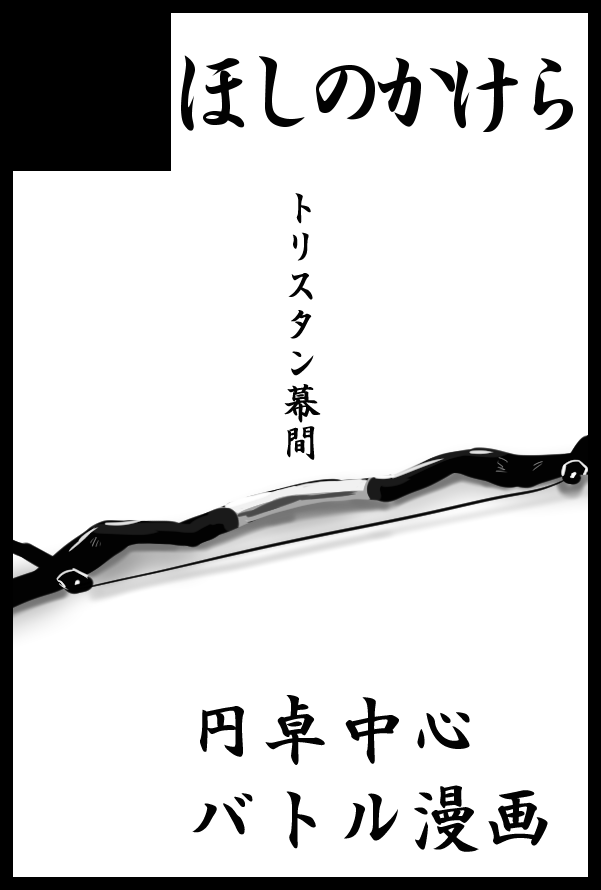 5/3スパコミ【西1ウ53a】スペース頂けました☺️✨トリスタン幕間円卓バトル漫画にプロローグエピローグ付けて完成できたら新刊が出ます?その他余裕があればポストカード等。新刊購入の方に円卓のみスケブも受け付けますので合わせてよろしくお願いいたします(*'ω`*)❤️ 