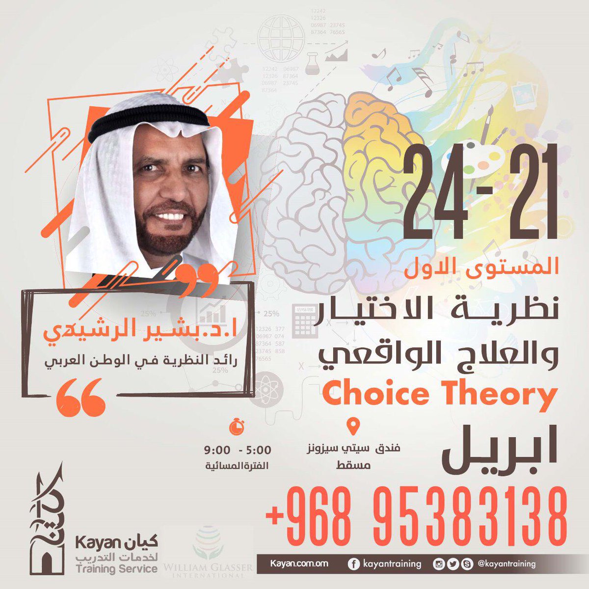 سجل في دورة 
نظرية الاختيار و العلاج الواقعي
المستوى الأول 
 مع ا.د.بشير الرشيدي 
في دورة الاختيار في  #مسقط 
21-24 أبريل