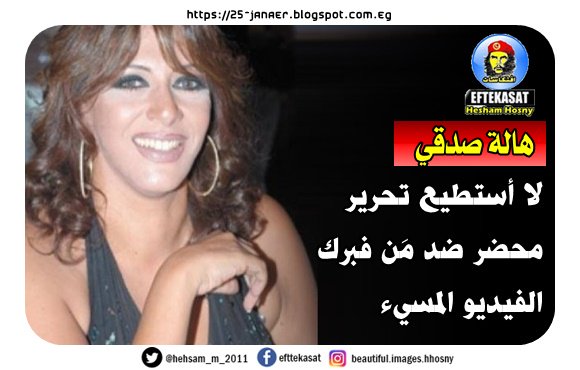 هالة صدقي: لا أستطيع تحرير محضر ضد مَن فبرك الفيديو المسيء