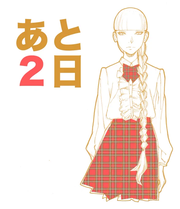 オトメの帝国14巻、オトメの帝国あーちえスペシャル、どちらも4月4日発売です。よろしくお願いいたします!もう目前…!

オトメの帝国14 https://t.co/qWgcoVcBGS   
オトメの帝国 あーちえスペシャル https://t.co/kJjkOioywS 