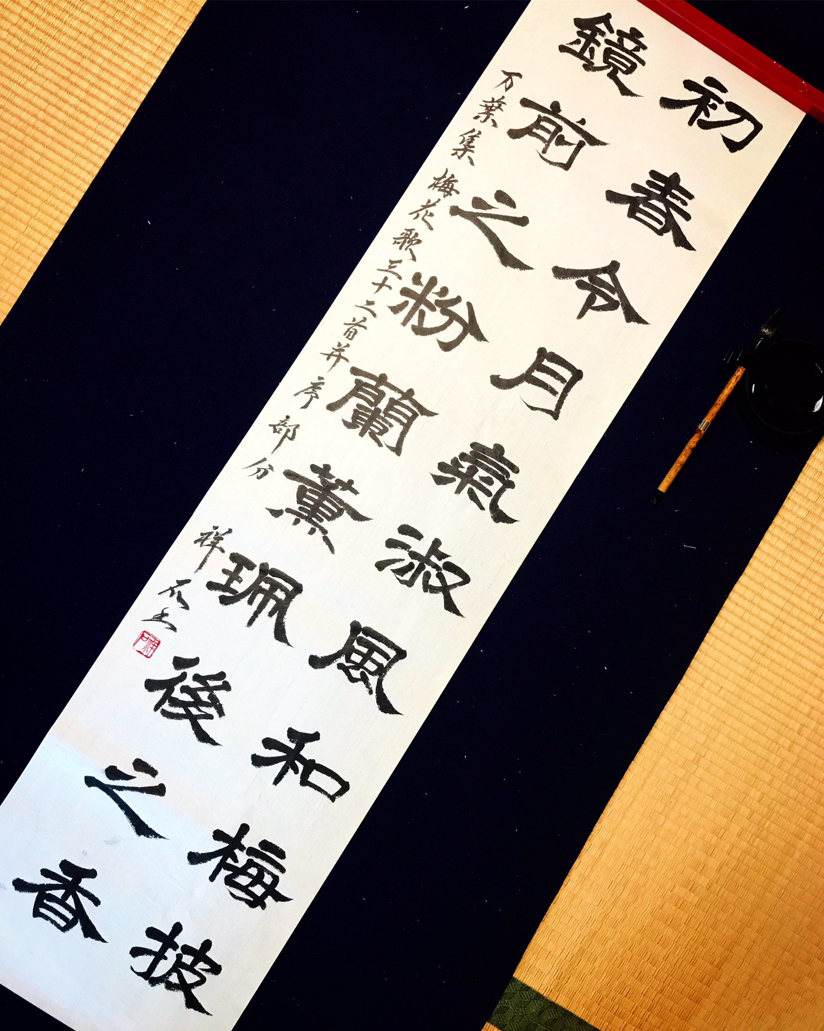 Twitter এ 西手祥石 万葉集梅花歌三十二首并序 部分 初春令月気淑風和梅披鏡前之粉蘭薫珮後之香 令和 の出典元を白文で 書道 书道