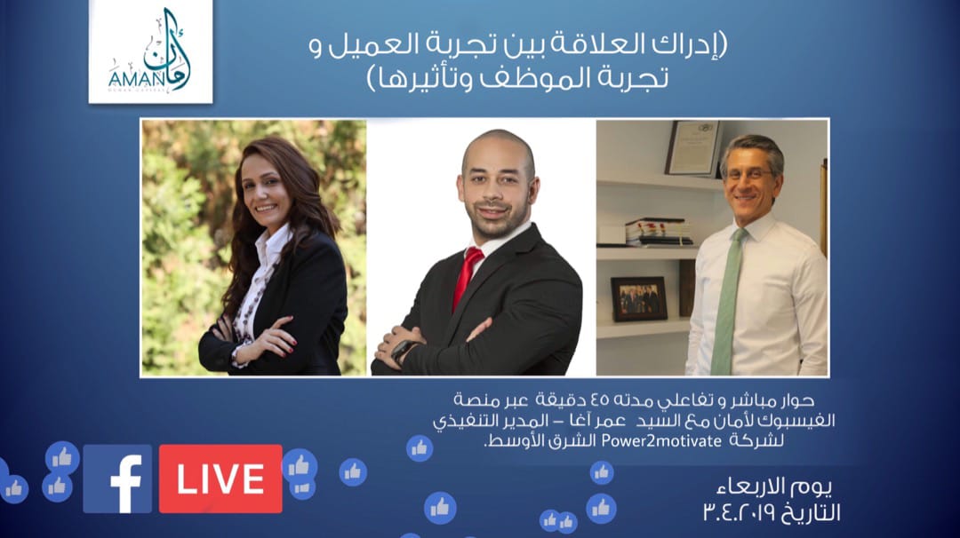 P2M_ME's tweet photo. انتظرونا يوم الأربعاء في مقابلة حصرية مع المدير التنفيذي لشركة Power2Motivate الشرق الأوسط - عمر آغا
 للتحدث عن إدراك العلاقة بين تجربة العميل وتجربة الموظف وتأثيرها
#Aman_Human_Capital

@Aman_HC 
@SallyAbuAli1 
@omaragha https://t.co/zhEUMzcmud