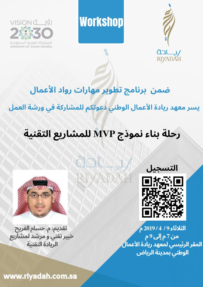 Riyadah_'s tweet photo. ضمن برنامج تطوير مهارات رواد الأعمال
يسرنا دعوتكم للمشاركة في ورشة العمل:
 
رحلة بناء نموذج MVP للمشاريع التقنية.
الثلاثاء 9 ابريل 2019 من 7م حتى 9م
المقر الرئيسي لمعهد ريادة الأعمال الوطني بمدينة #الرياض 
 
التسجيل: https://t.co/UoQVAROfkf 
#مهارات_ريادية #ريادة #رياديون https://t.co/9egy92xcYq