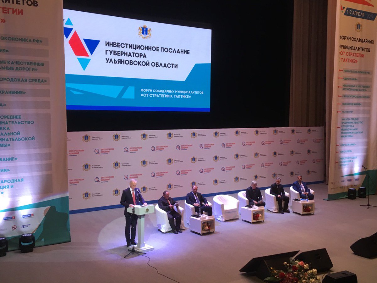 Инвестиционное послание Губернатора Ульяновской области на 2019 год. В рамках форума солидарных муниципалитетов «От стратегии к тактике»