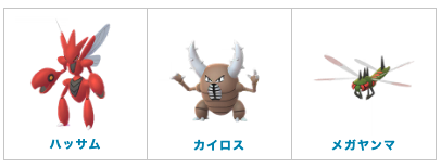 ポケらく ポケモンgo むしタイプポケモンは耐久力が低かったりであまりバトルで活躍できるポケモンはいないのですが その中でもおすすめポケモンは以下3種 ハッサム ストライクから進化 カイロス メガヤンマ ヤンヤンマから進化 イベントで個体