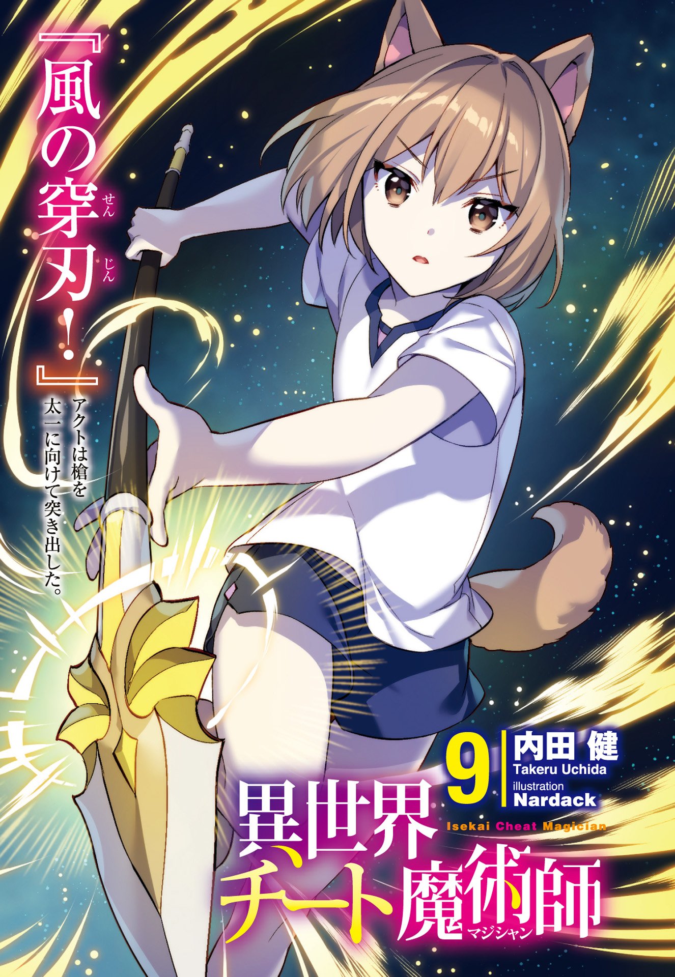 Light Novel Volume 09, Isekai Cheat Magician Wiki