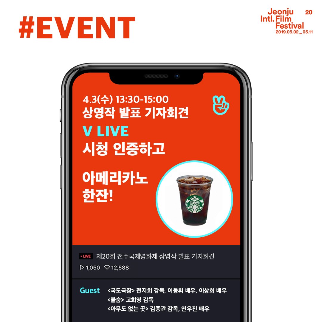 JEONJU_IFF's tweet photo. V LIVE 시청 #인증샷 #이벤트
내일 오후 1시 30분, 상영작 발표 기자회견 생중계 시청 후
인증샷을 올리면 추첨을 통해 '스타벅스 아메리카노 Tall' 기프티콘(10명)을 보내드립니다! 
(#전주국제영화제 #상영작발표기자회견 태그 필수!)
(본 게시물 리트윗시 당첨확률은 UP)

https://t.co/flprDk5ZuB https://t.co/LKun4Zorhg