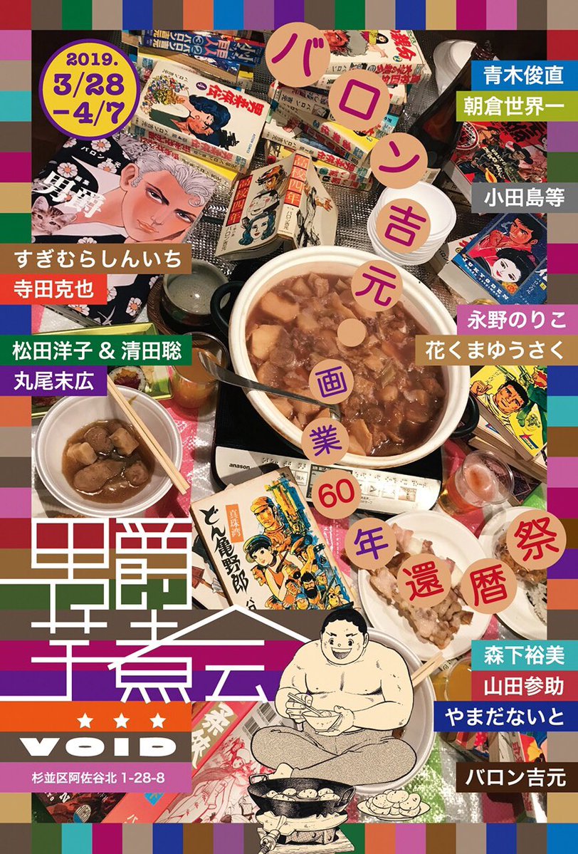 #バロン吉元画業60年還暦祭
#男爵芋煮会 ～4月7日まで
会場:@void_asagaya
ゴージャス作家さんに混ざって、バロンキャラに帽子をかぶせる作品を出品しております。
作品のポストカードと帽子のシールセットも販売してます。 
