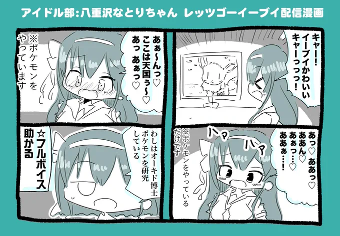 アイドル部の八重沢なとりちゃんポケモン配信漫画 #なとあーと 