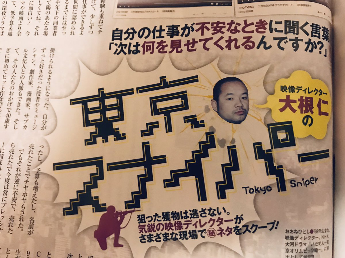 週刊SPA!の自分の連載ページの前は毎回、大根仁さんの『東京スナイパー』
今週はあの人へ向けてのエッセイだった。グッときた。 